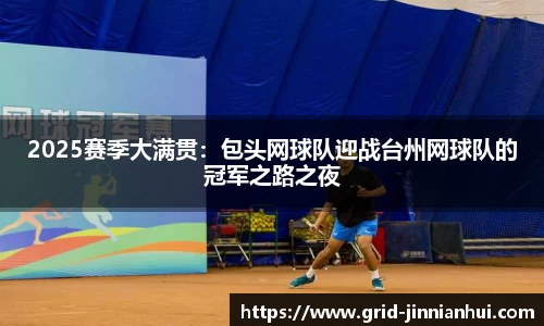 2025赛季大满贯：包头网球队迎战台州网球队的冠军之路之夜