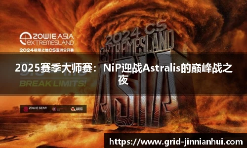2025赛季大师赛:NiP迎战Astralis的巅峰战之夜