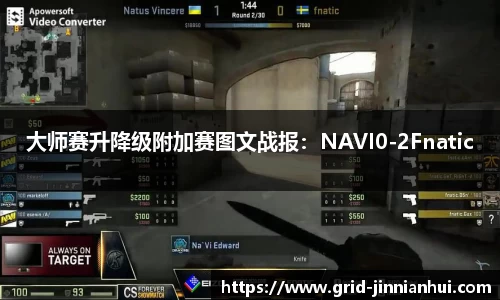 大师赛升降级附加赛图文战报：NAVI0-2Fnatic