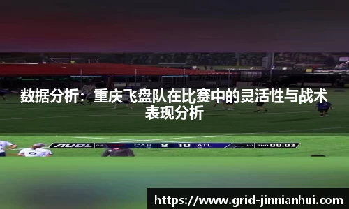 数据分析:重庆飞盘队在比赛中的灵活性与战术表现分析