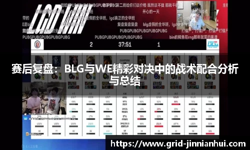 赛后复盘：BLG与WE精彩对决中的战术配合分析与总结