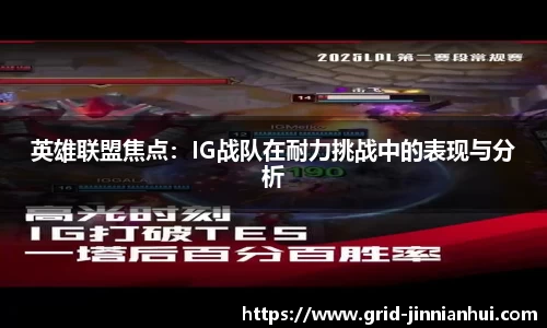 英雄联盟焦点：IG战队在耐力挑战中的表现与分析