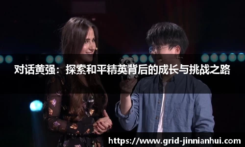 对话黄强：探索和平精英背后的成长与挑战之路