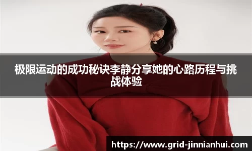 极限运动的成功秘诀李静分享她的心路历程与挑战体验