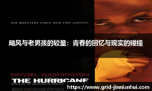 飓风与老男孩的较量：青春的回忆与现实的碰撞
